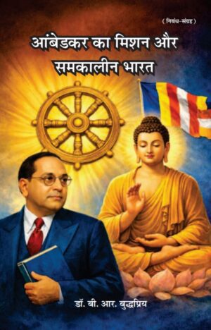आंबेडकर का मिशन और समकालीन भारत