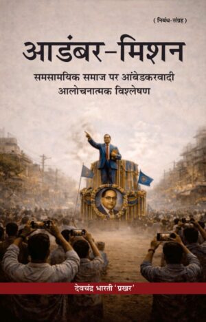 आडंबर-मिशन