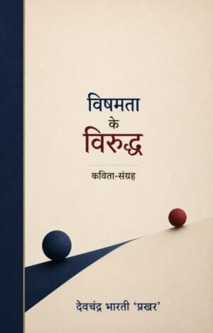 विषमता के विरुद्ध