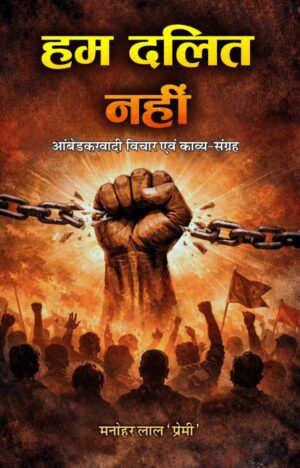 हम दलित नहीं